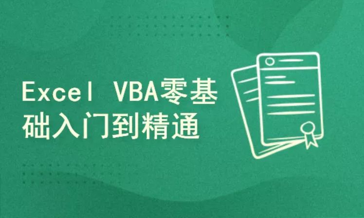 快学Excel – Excel VBA教程入门到实战，视频+资料(10.6G)