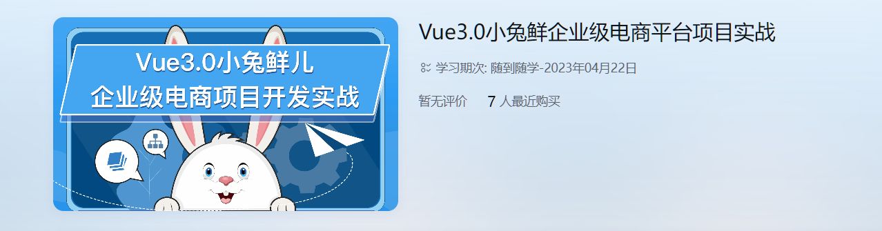 Vue3.0小兔鲜儿前端企业级电商项目实战 视频+资料41G