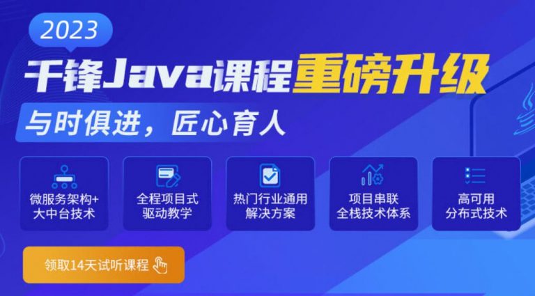 千峰2023新版Java就业班，Java高级软件开发工程师教程(87G)