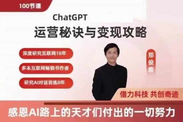 郑俊雅：ChatGPT运营秘诀与变现攻略，100节课完整版