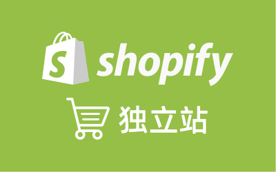 Shopify独立站课程合集，快速入门+工具汇总