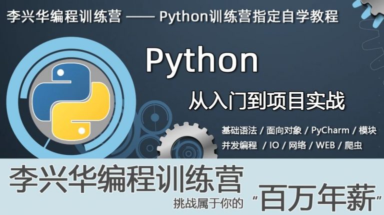 沐言优拓-李兴华Python课程(1-3季)，基础+面向对象+应用实战