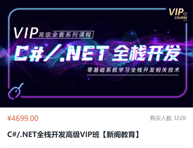 新阁教育：C#/.NET全栈开发高级VIP班，视频+资料(71G)